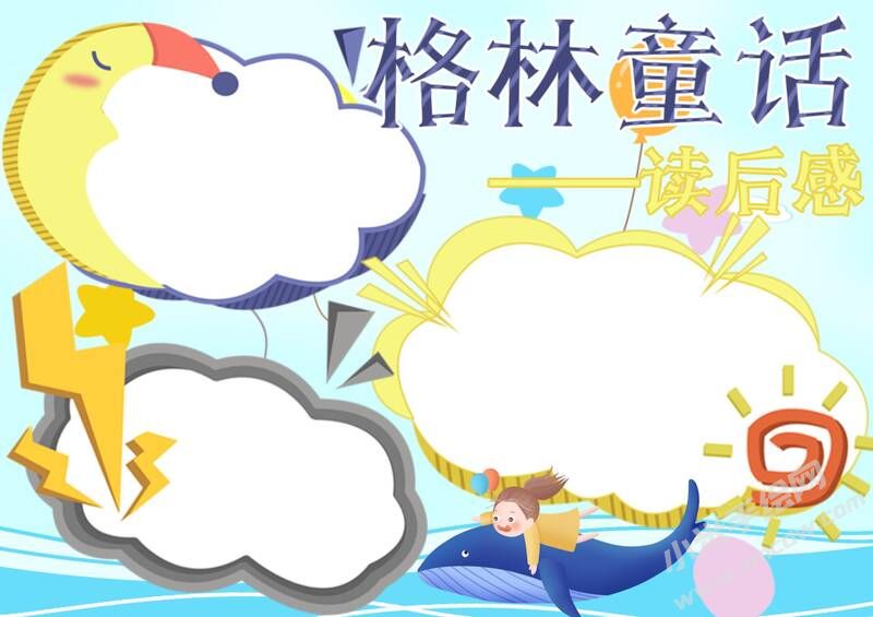 格林童話手抄報內容模板無字版（第一版）.jpg