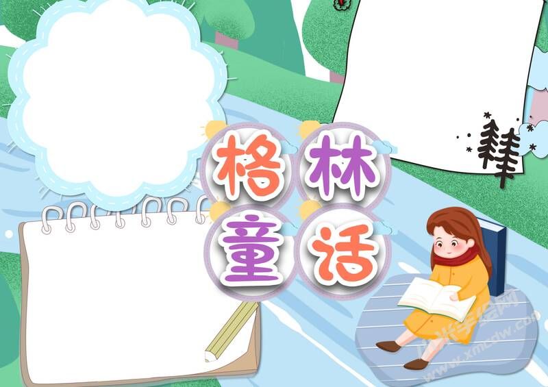 格林童話手抄報內容模板彩色無字（第四版）.jpg