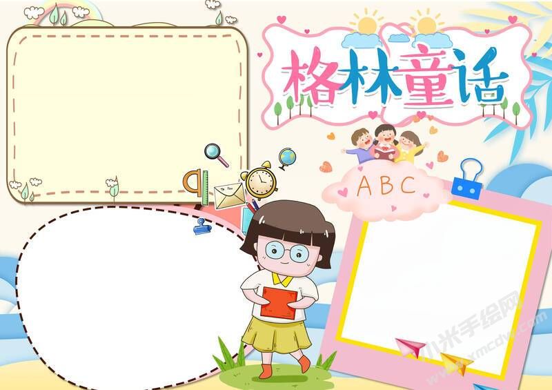 格林童話手抄報內容模板彩色無字（第五版）.jpg