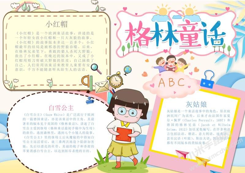 格林童話手抄報內容模板彩色有字（第五版）.jpg