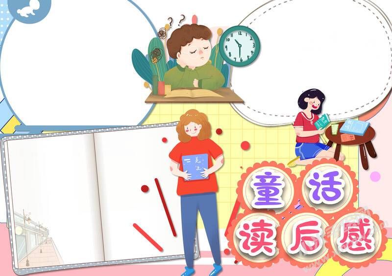童話讀后感手抄報(bào)內(nèi)容模板無字版.jpg