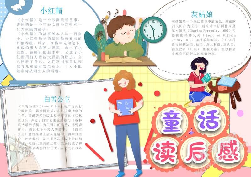 童話讀后感手抄報(bào)內(nèi)容模板有字版.jpg