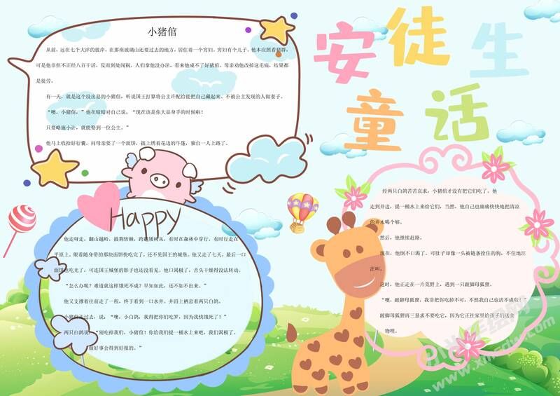 安徒生童話手抄報(bào)內(nèi)容模板彩色有字（第四版）.jpg