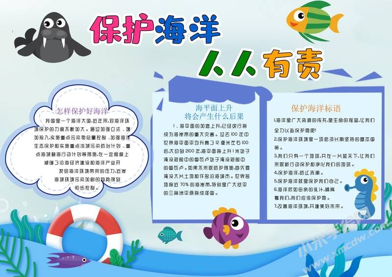保護(hù)海洋人人有責(zé)手抄報內(nèi)容模板有字版.jpg