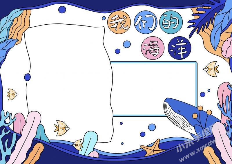 我們的海洋手抄報(bào)內(nèi)容模板無字版.jpg