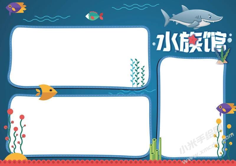 水族館手抄報內(nèi)容模板無字版.jpg