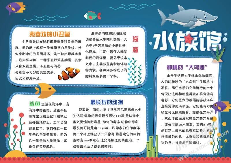 水族館手抄報內(nèi)容模板有字版.jpg