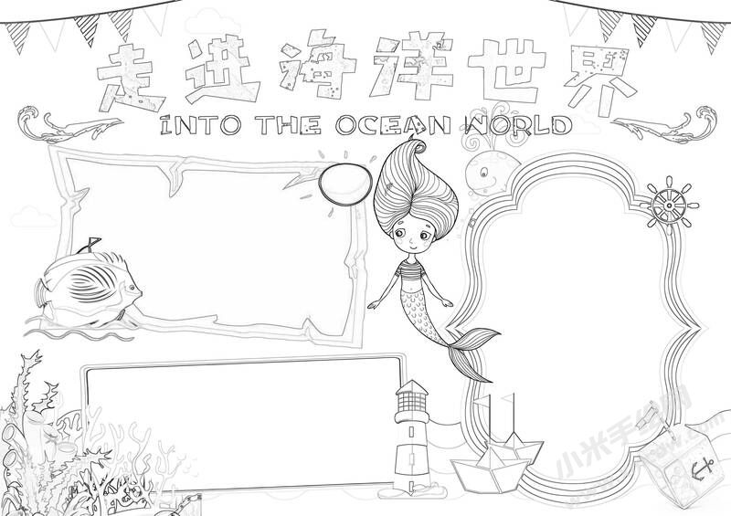 走進(jìn)海洋世界手抄報黑白線稿.jpg
