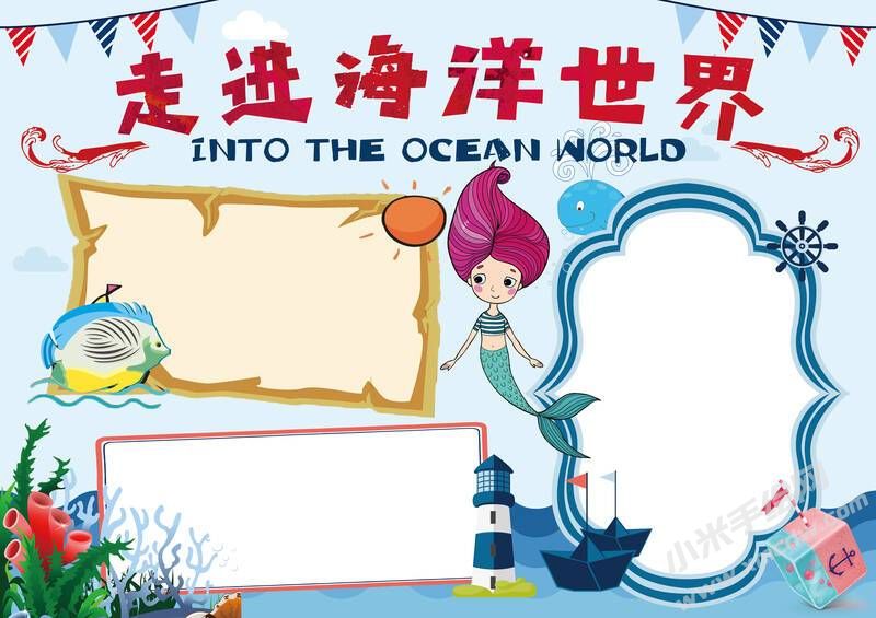 走進(jìn)海洋世界手抄報內(nèi)容模板無字版.jpg