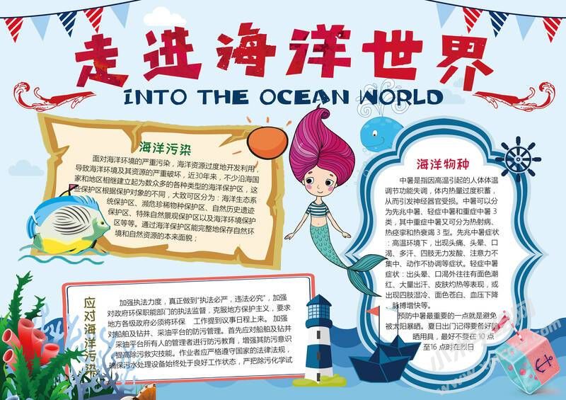 走進(jìn)海洋世界手抄報內(nèi)容模板有字版.jpg
