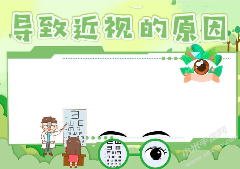 導(dǎo)致近視的原因手抄報(bào)內(nèi)容模板無字版.jpg