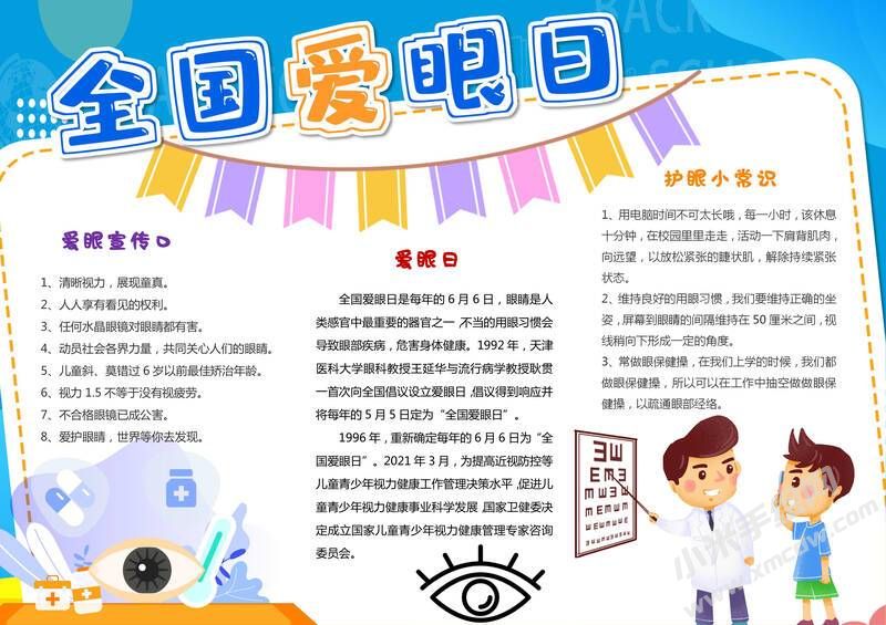 全國愛眼日手抄報內(nèi)容模板有字版.jpg