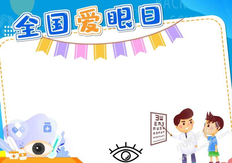 全國愛眼日手抄報內(nèi)容模板無字版.jpg