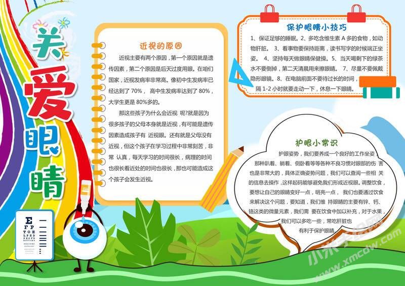 關(guān)愛眼睛手抄報內(nèi)容模板有字版.jpg