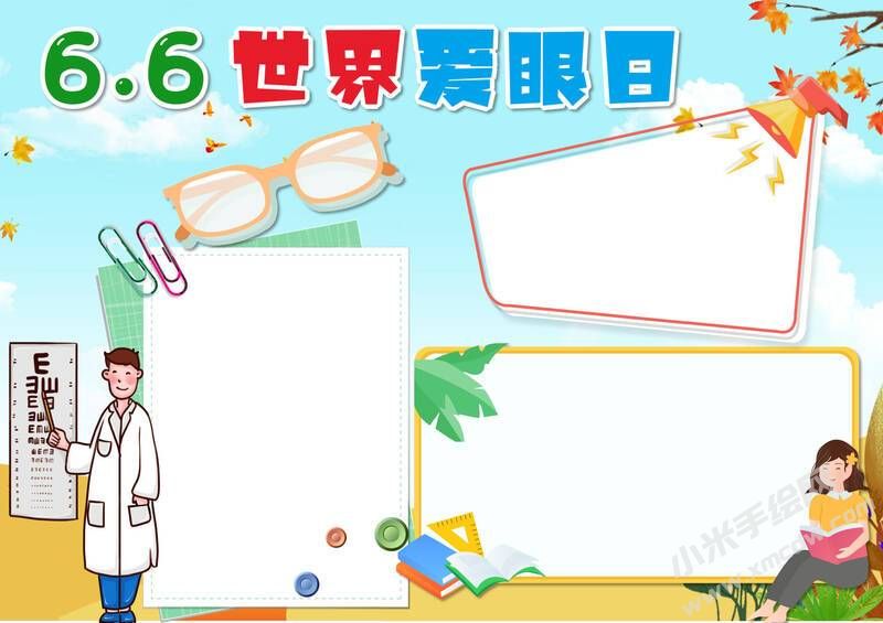 6.6世界愛眼日手抄報內(nèi)容模板無字版.jpg