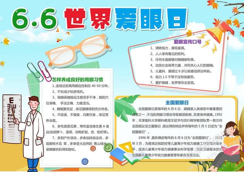 6.6世界愛眼日手抄報內(nèi)容模板有字版.jpg