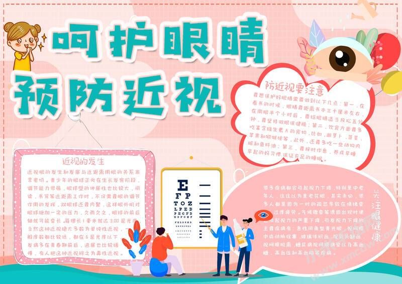 呵護(hù)眼睛預(yù)防近視手抄報(bào)模板有字版.jpg