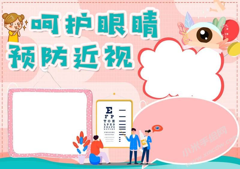 呵護(hù)眼睛預(yù)防近視手抄報(bào)模板無字版.jpg