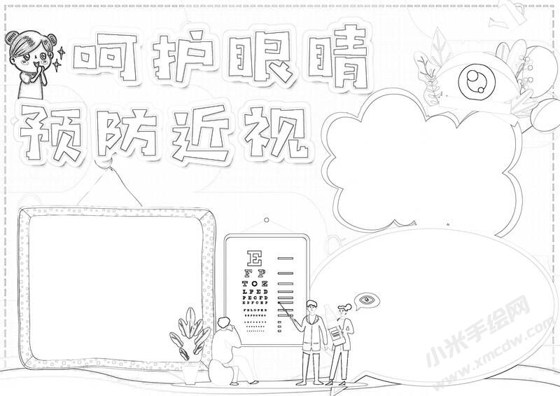 呵護(hù)眼睛預(yù)防近視手抄報(bào)黑白線稿.jpg