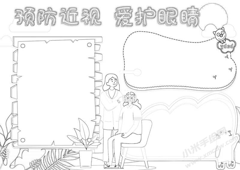 預(yù)防近視愛護(hù)眼睛手抄報(bào)黑白線稿.jpg