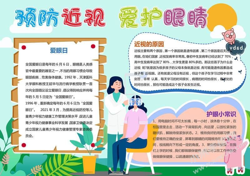 預(yù)防近視愛護(hù)眼睛手抄報(bào)內(nèi)容模板有字版.jpg