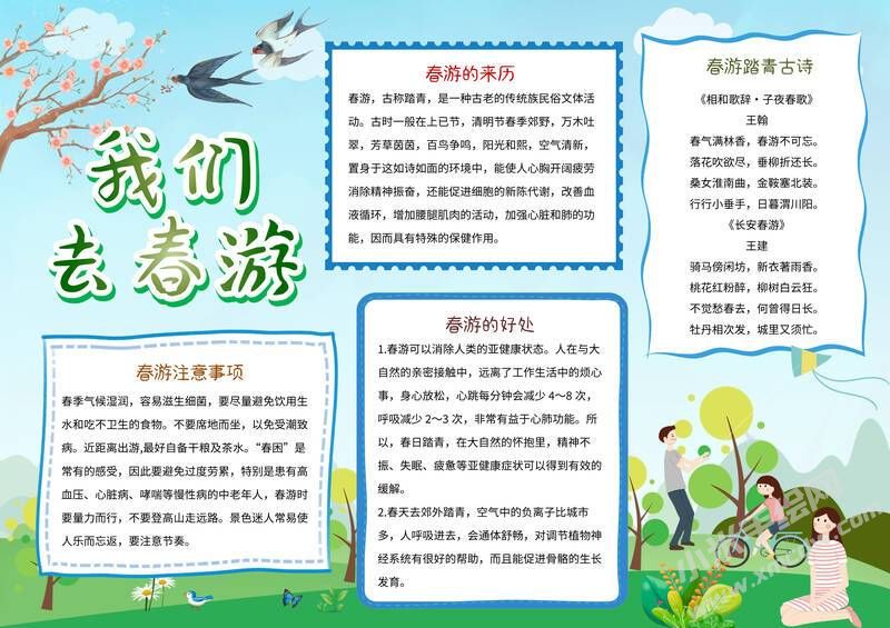 我們去春游手抄報內容模板有字版.jpg
