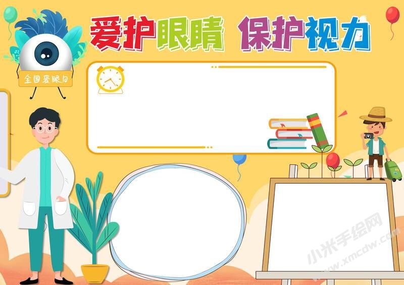 愛護眼睛保護視力手抄報內(nèi)容模板無字版.jpg