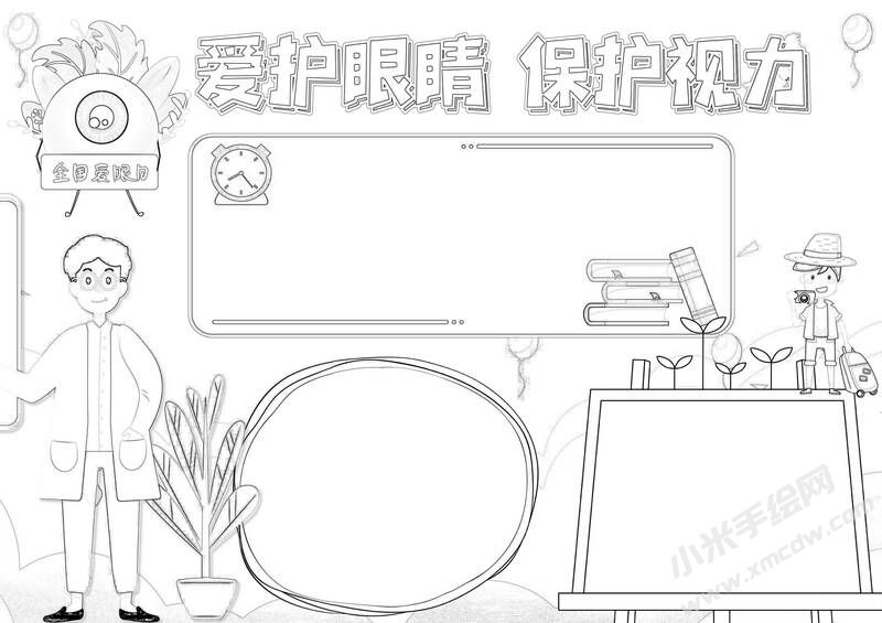 愛護眼睛保護視力手抄報黑白線稿.jpg