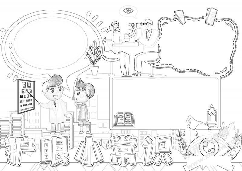 護(hù)眼小常識(shí)手抄報(bào)黑白線(xiàn)稿.jpg