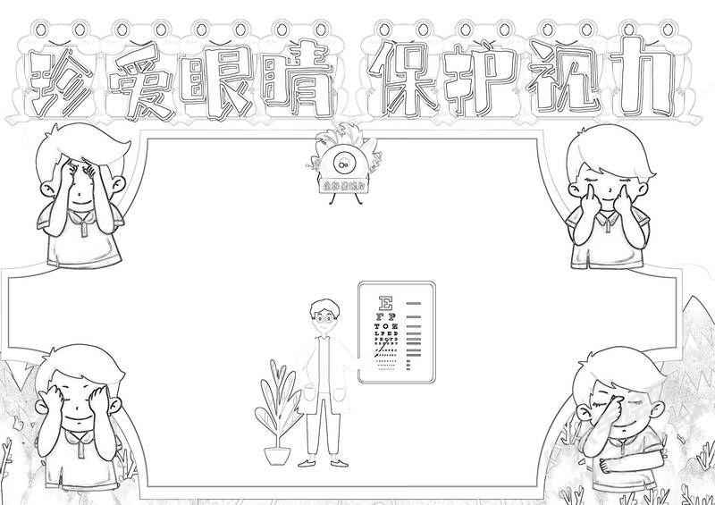 珍愛(ài)眼睛保護(hù)視力手抄報(bào)黑白線稿.jpg