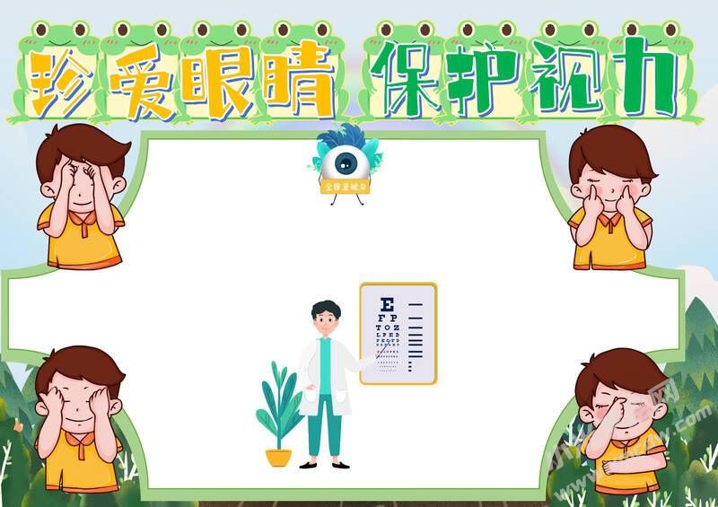 珍愛(ài)眼睛保護(hù)視力手抄報(bào)模板無(wú)字版.jpg