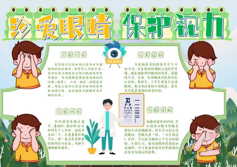 珍愛(ài)眼睛保護(hù)視力手抄報(bào)模板有字版.jpg