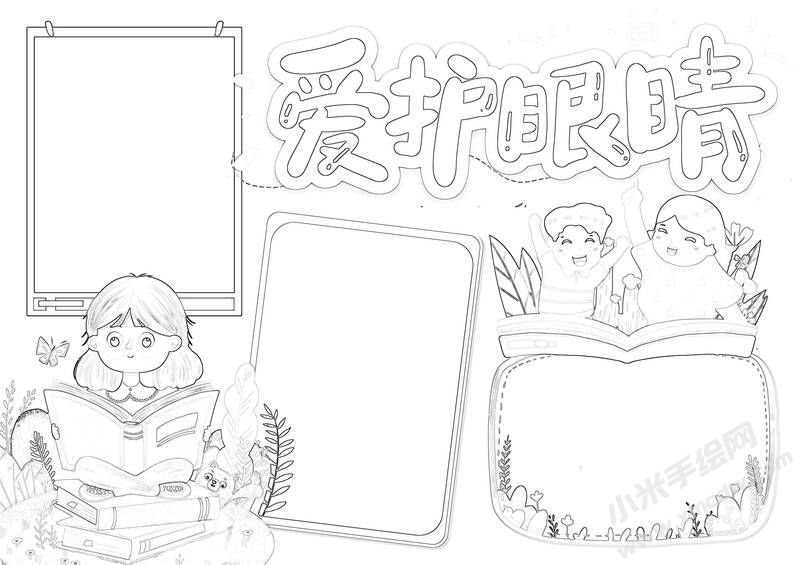 愛護(hù)眼睛手抄報黑白線稿.jpg