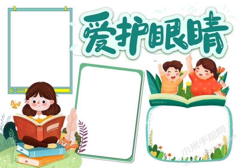 愛護(hù)眼睛手抄報內(nèi)容模板無字版.jpg