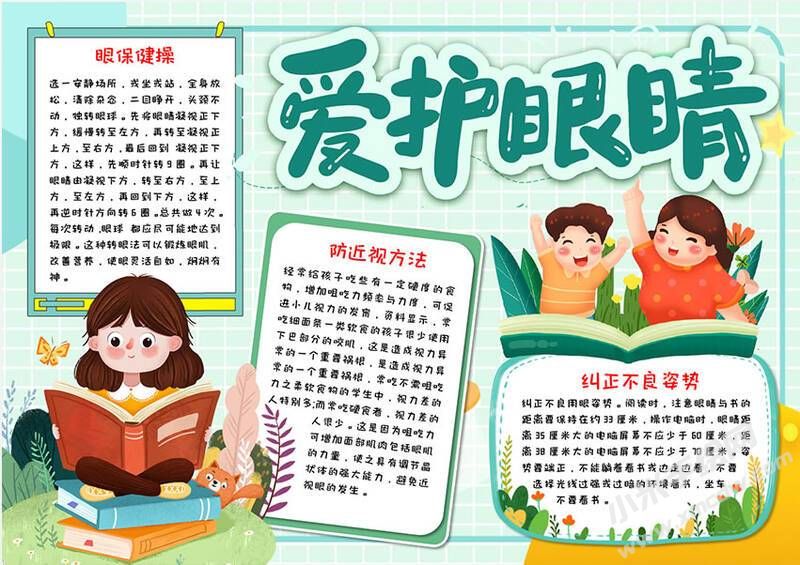 愛護(hù)眼睛手抄報內(nèi)容模板有字版.jpg