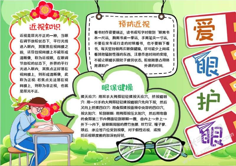 愛眼護眼手抄報內容模板有字版.jpg