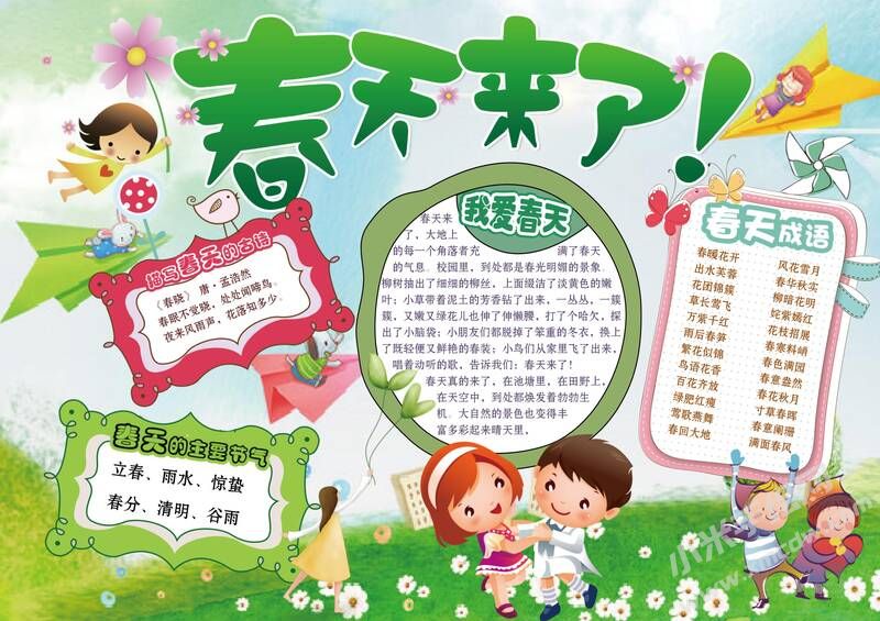 春天來了手抄報內(nèi)容模板有字版.jpg