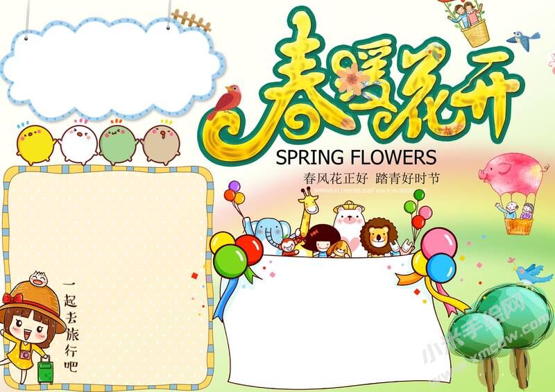 春暖花開手抄報(bào)內(nèi)容模板無字版.jpg