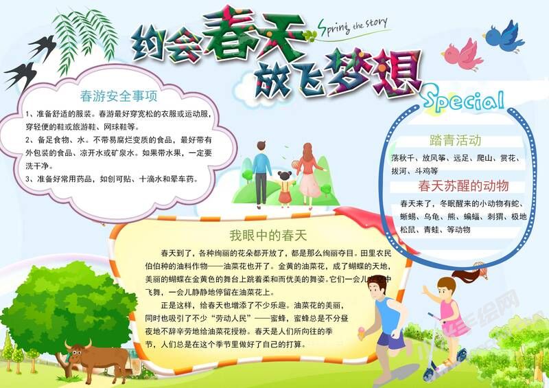 約會春天放飛夢想手抄報內(nèi)容模板有字版.jpg