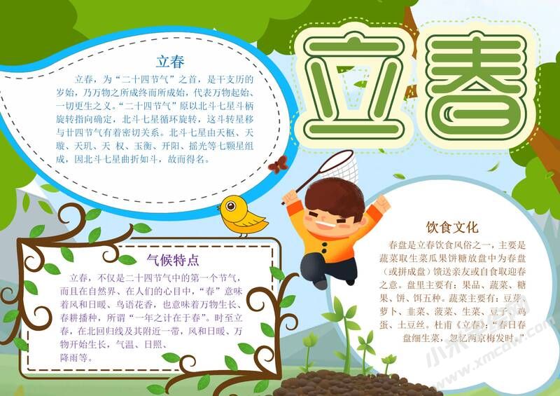 立春小報內(nèi)容模板有字版.jpg