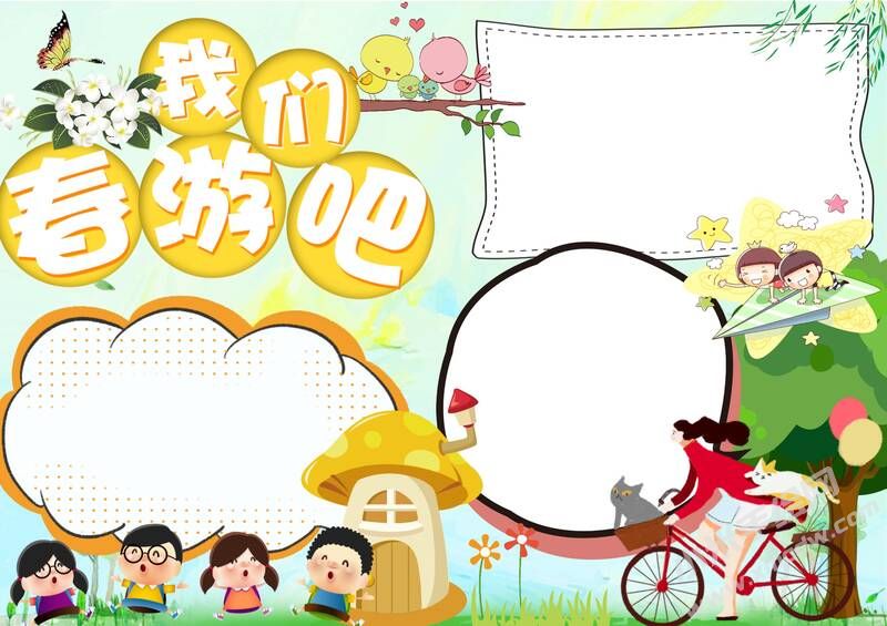 我們春游吧手抄報(bào)內(nèi)容模板無字版.jpg