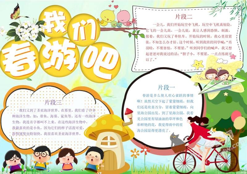 我們春游吧手抄報(bào)內(nèi)容模板有字版.jpg