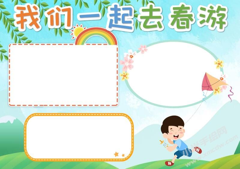 我們一起去春游手抄報(bào)內(nèi)容模板無(wú)字版.jpg