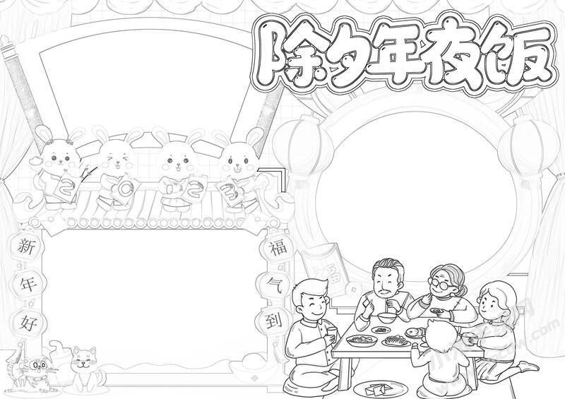 除夕年夜飯手抄報黑白線稿.jpg