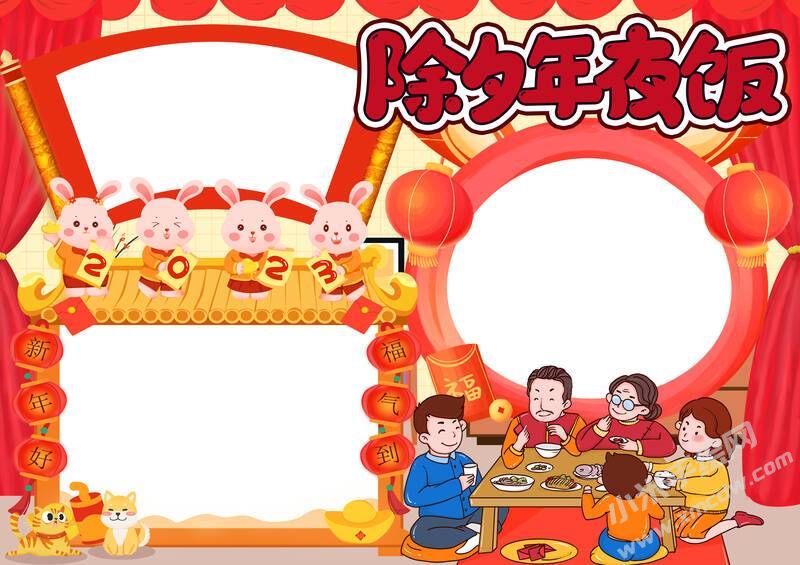 除夕年夜飯手抄報內(nèi)容模板無字版.jpg