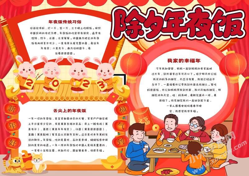 除夕年夜飯手抄報內(nèi)容模板有字版.jpg
