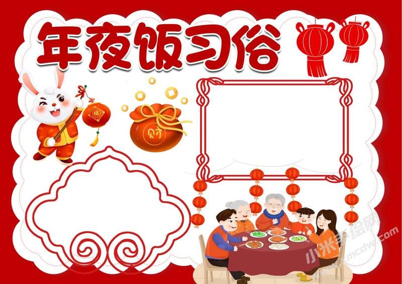 年夜飯習(xí)俗手抄報(bào)內(nèi)容模板無(wú)字版.jpg