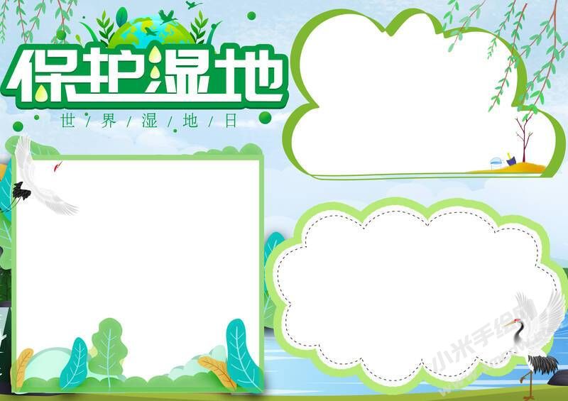 保護濕地手抄報內容模板無字版.jpg
