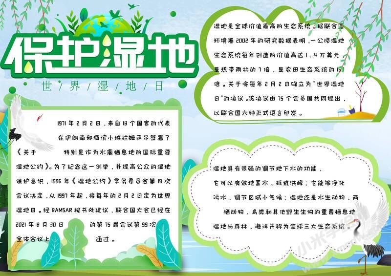 保護濕地手抄報內容模板有字版.jpg