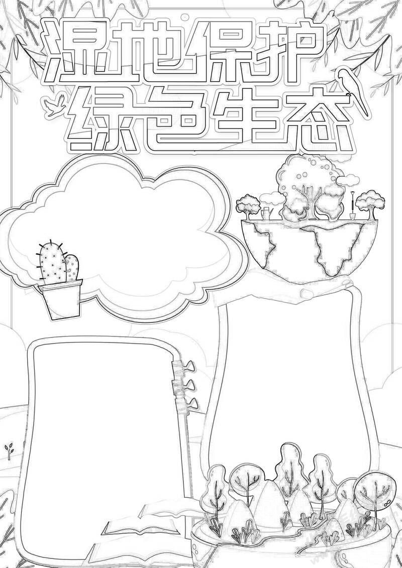 濕地保護(hù)綠色生態(tài)手抄報(bào)黑白線(xiàn)稿.jpg